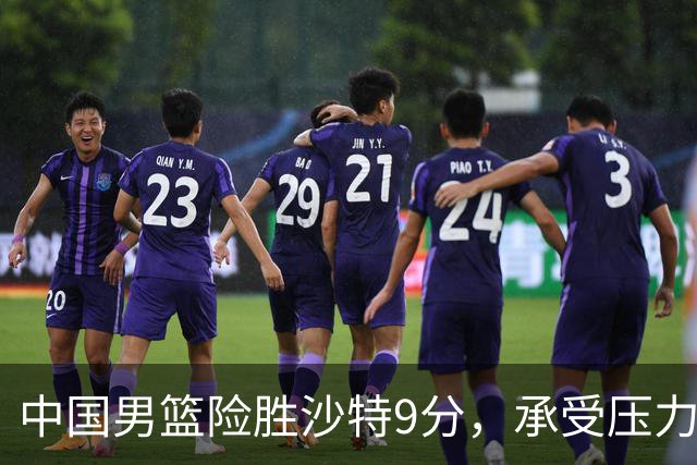 中国男篮险胜沙特9分，承受压力也不轻松，苏群对青年队发声有所保留