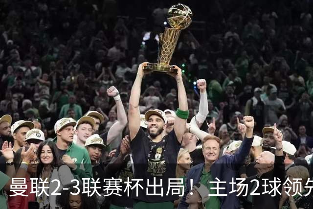 曼联2-3联赛杯出局！主场2球领先遭逆转创50年耻辱，卡里克和弟子被嘘骂