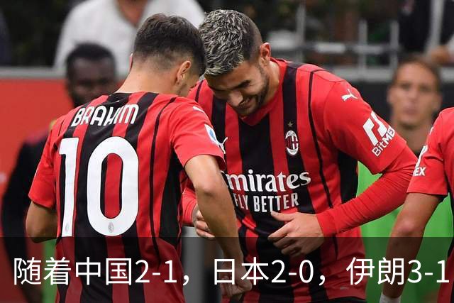 随着中国2-1，日本2-0，伊朗3-1，泰国3-2逆转 亚运男足积分榜出炉